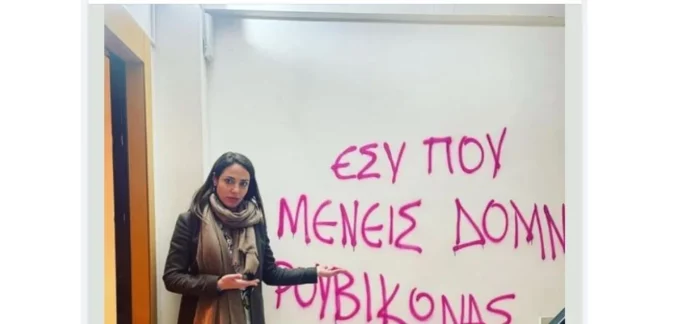 Επίθεση Ρουβίκωνα στο πολιτικό γραφείο της Δόμνας Μιχαηλίδου στον Πειραιά