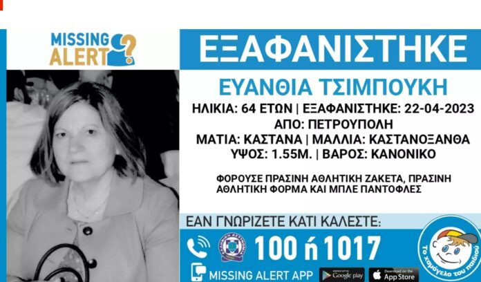 Αίσιο τέλος στην εξαφάνιση 64χρονης από περιοχή της Πετρούπολης