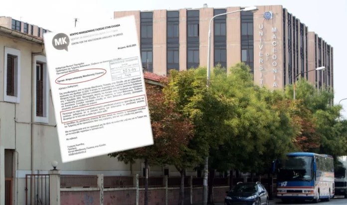 Θράσος χωρίς όρια: Αίτημα διδασκαλίας της «μακεδονικής»… στο Πανεπιστήμιο Μακεδονίας!