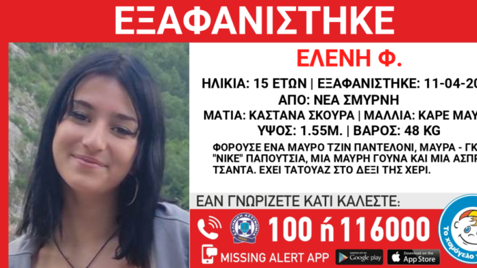 Αίσιο τέλος με τη 15χρονη που είχε εξαφανιστεί στη Νέα Σμύρνη
