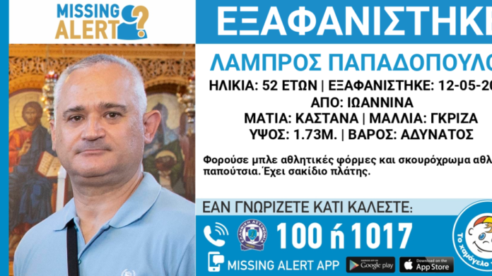 Εξαφάνιση ενηλίκου: Συναγερμός για την εξαφάνιση 52χρονου στα Ιωάννινα