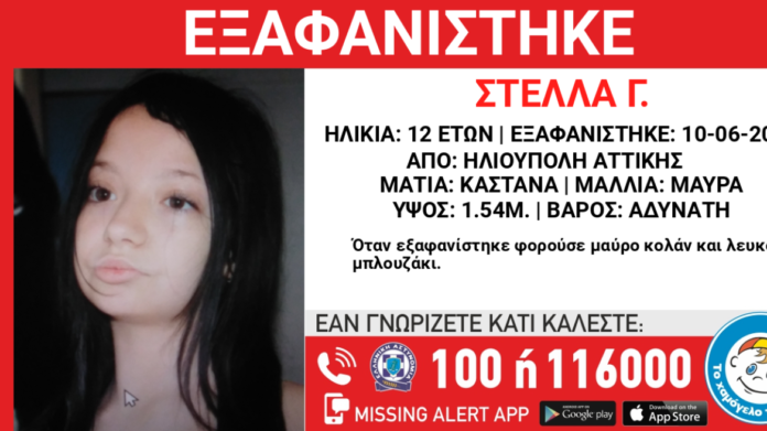 Χαμόγελο του Παιδιού: Εξαφανίστηκε 12χρονη από την Ηλιούπολη