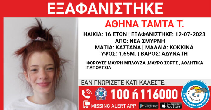 Συναγερμός για την εξαφάνιση 16χρονης από δομή της Νέας Σμύρνης Αττικής