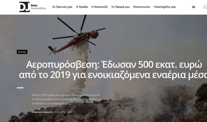 Καιγόμαστε έχοντας πληρώσει και 500 εκατομμύρια για αεροπυρόσβεση! Καιγόμαστε έχοντας πληρώσει και 500 εκατομμύρια για αεροπυρόσβεση!