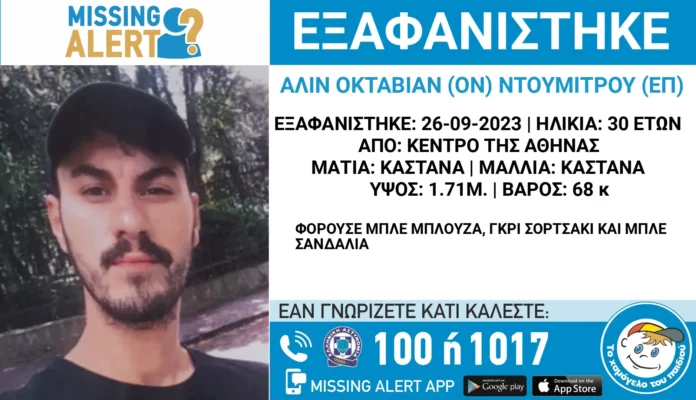 Συναγερμός για την εξαφάνιση 30χρονου από το κέντρο της Αθήνας