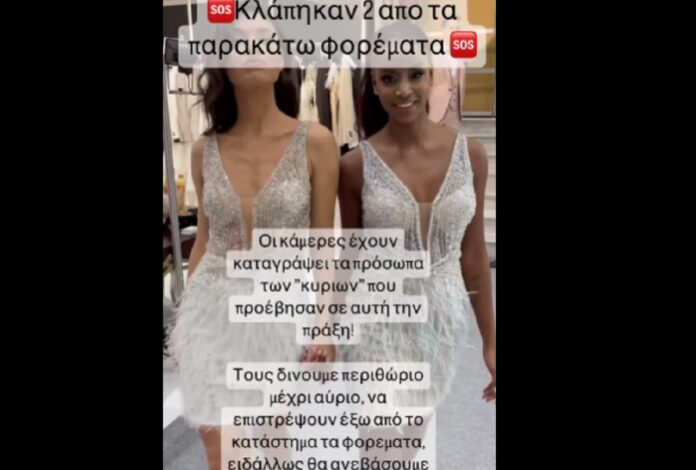 Θεσσαλονίκη: Έκλεψαν φορέματα από κατάστημα ένδυσης – “Τους δίνουμε περιθώριο μέχρι αύριο να τα επιστρέψουν”