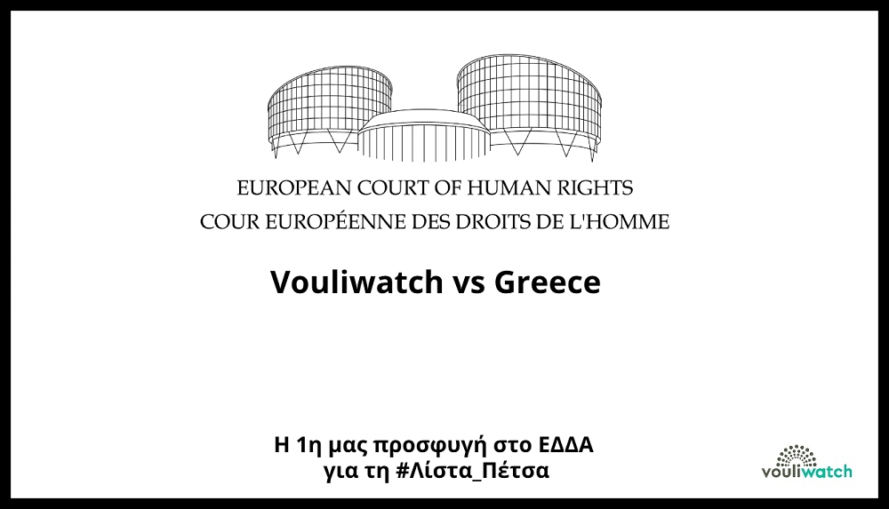 vouliwatch-lista-petsa