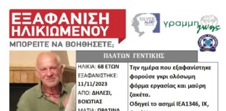 Βοιωτία: Θρίλερ με την εξαφάνιση 68χρονου – Το τηλεφώνημά του και η μαρτυρία για τον εντοπισμό του