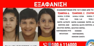 Εξαφανίστηκαν τρία ανήλικα αδέρφια από χώρο παιδικής προστασίας