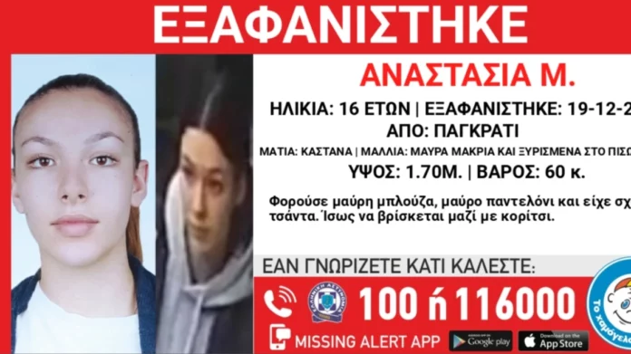 Συναγερμός για την εξαφάνιση της 16χρονης Αναστασίας από το Παγκράτι