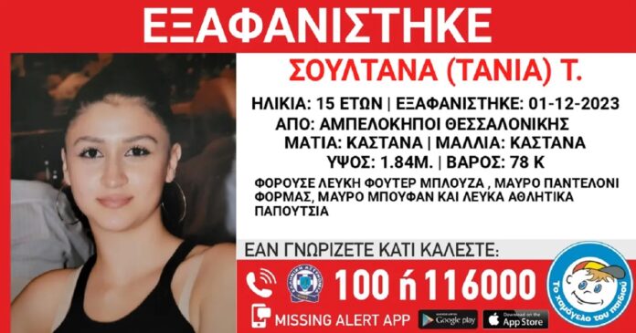 Συναγερμός για την εξαφάνιση 15χρονης από τη Θεσσαλονίκη