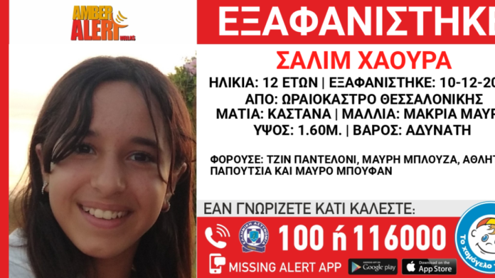Συναγερμός στο Ωραιόκαστρο Θεσσαλονίκης για την εξαφάνιση μιας 12χρονης