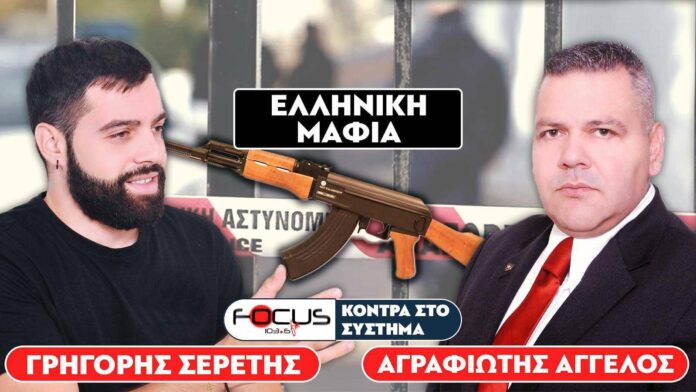 Αγραφιώτης στον Focus FM: «Όλα γίνονται με πολιτική κάλυψη»