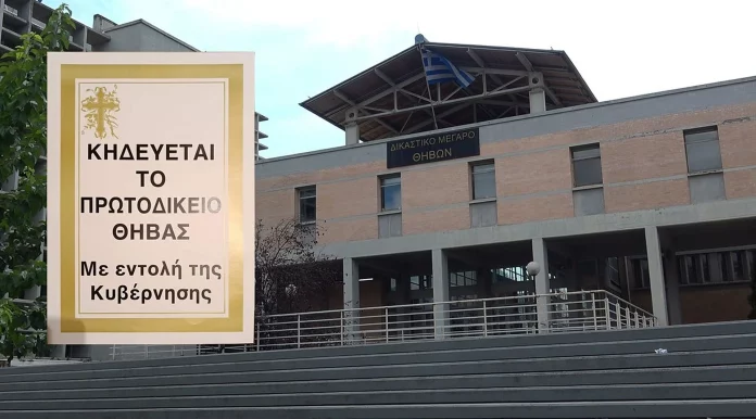 Οργή και διαμαρτυρίες στη Θήβα: «Κηδεύεται το Πρωτοδικείο με εντολή της Κυβέρνησης»