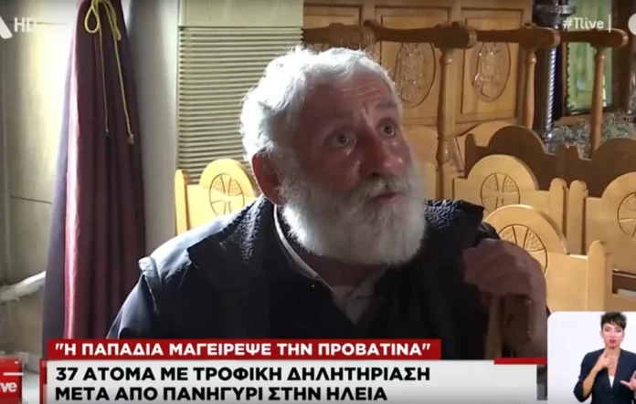 «Η παπαδιά έκανε την προβατίνα – Ζητάω συγγνώμη», λέει ο παπάς της περιοχής για τη μαζική τροφική δηλητηρίαση στην Ηλεία