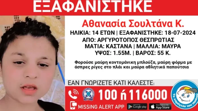 Θεσπρωτία: Αίσιο τέλος με την εξαφάνιση 14χρονης – Βρέθηκε σε χωριό της Ηγουμενίτσας