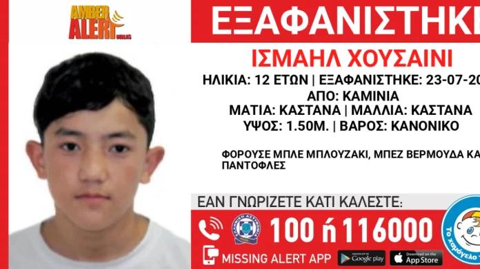 Παρατείνεται το Amber Alert για τον 12χρονο που εξαφανίστηκε στα Καμίνια