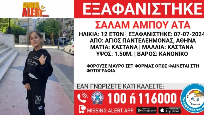 Amber Alert: Εξαφάνιση 12χρονου από τον Άγιο Παντελεήμονα