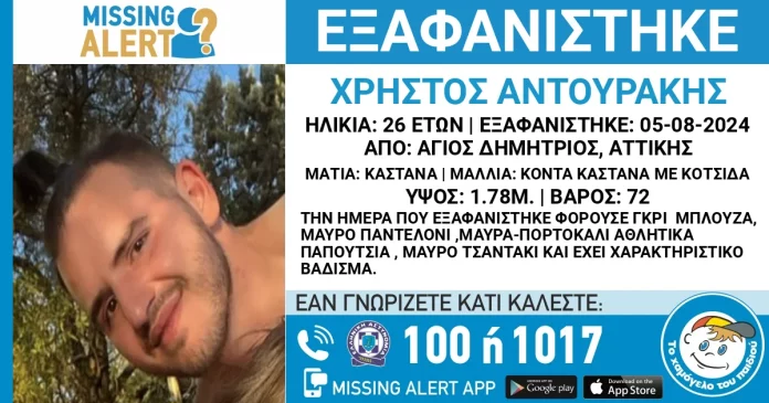 Άγιος Δημήτριος: Συναγερμός για την εξαφάνιση 26χρονου