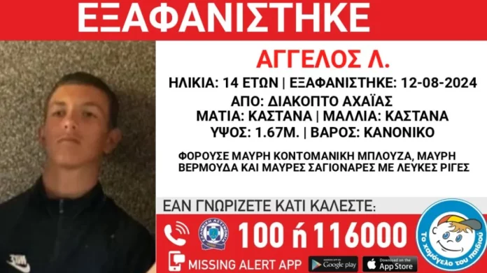 Συναγερμός για την εξαφάνιση 14χρονου από το Διακοπτό Αχαΐας