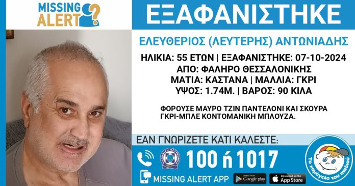 Θεσσαλονίκη: Συναγερμός για την εξαφάνιση άνδρα – “Ίσως κινδυνεύει η ζωή του”