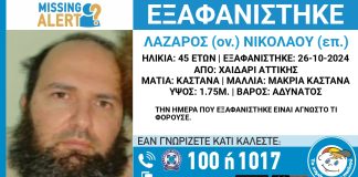 Συναγερμός για την εξαφάνιση 45χρονου από το Χαϊδάρι Αττικής