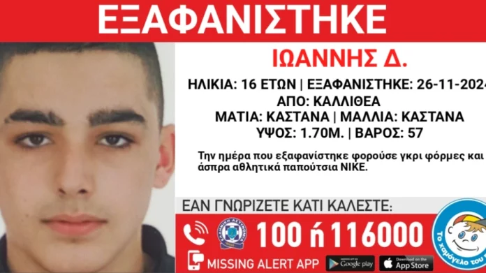 Συναγερμός για εξαφάνιση 16χρονου στην Καλλιθέα Αττικής