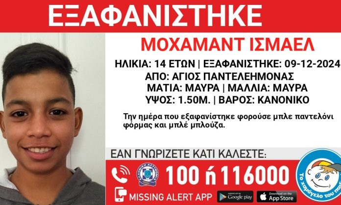 Άγιος Παντελεήμονας: Εκπαιδευτικός αναγνώρισε τον 14χρονο που εξαφανίστηκε τη Δευτέρα
