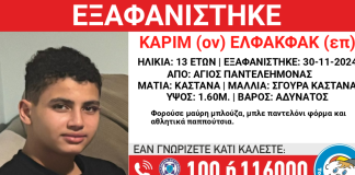 Εξαφανίστηκε 13χρονος από χώρο φιλοξενίας στον Άγιο Παντελεήμονα