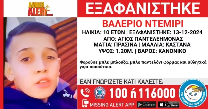 Συναγερμός για εξαφάνιση 10χρονου στον Άγιο Παντελεήμονα