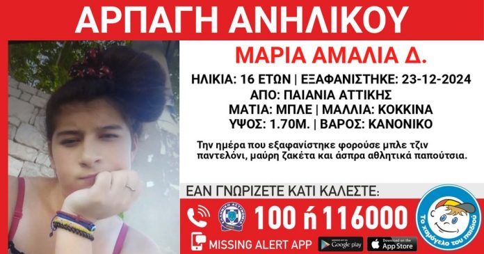 Συναγερμός στο «Χαμόγελο του Παιδιού» για την αρπαγή 16χρονης από την Παιανία
