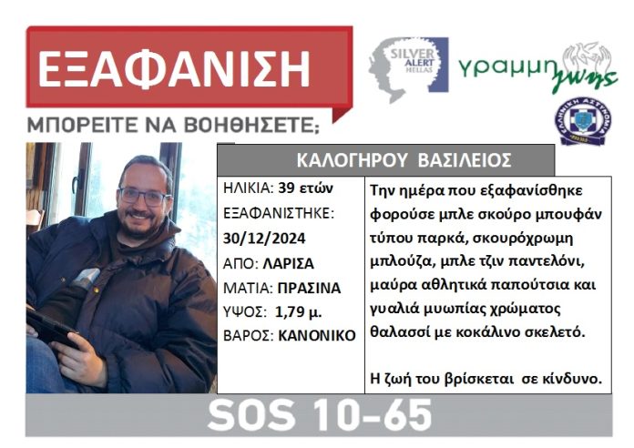 Χωρίς τέλος το θρίλερ με την εξαφάνιση του 39χρονου Βασίλη από τη Λάρισα – «Ξεκινήσαν έρευνες σε νέο σημείο του Πηνειού»