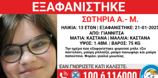 Εξαφανίστηκε 13χρονη από τα Γιαννιτσά – Στη δημοσιότητα τα στοιχεία της