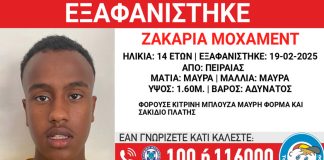 Εξαφανίστηκε 14χρονος από δομή φιλοξενίας προσφύγων στον Πειραιά