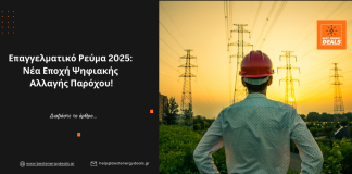 Επαγγελματικό Ρεύμα 2025: Νέα Εποχή Ψηφιακής Αλλαγής Παρόχου!