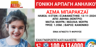 Γονική αρπαγή 4χρονης στην Αθήνα