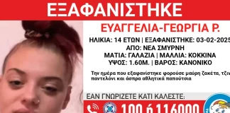 Εξαφανίστηκε 14χρονη από χώρο φιλοξενίας στη Νέα Σμύρνη