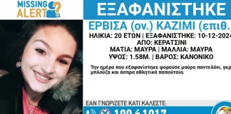 Αγωνία για 20χρονη που εξαφανίστηκε από το Κερατσίνι στις 10 Δεκεμβρίου