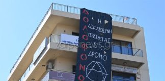 Κρέμασαν πανό στο γραφείο της Ντόρας Μπακογιάννη στα Χανιά: «Δολοφόνοι! Η δικαιοσύνη κερδίζεται στον δρόμο!»