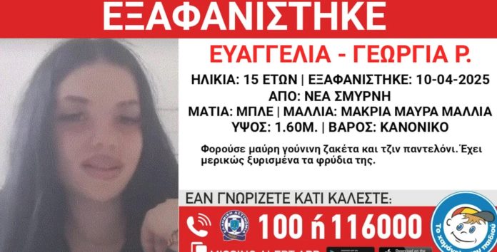 Συναγερμός για εξαφάνιση 15χρονης από τη Νέα Σμύρνη – Η ανακοίνωση από το Χαμόγελο του Παιδιού