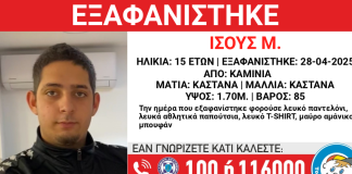 Εξαφανίστηκε 15χρονος στα Καμίνια