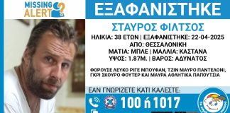 Θεσσαλονίκη: Συναγερμός για την εξαφάνιση 38χρονου – “Ενδέχεται η ζωή του να είναι σε κίνδυνο”
