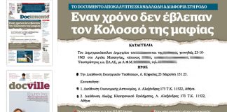 Ρόδος: Έναν χρόνο δεν έβλεπαν τον Κολοσσό της μαφίας