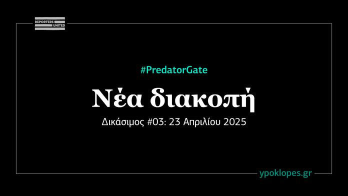 Δίκη Predator, δικάσιμος 3: Όταν η δικηγόρος του Λαβράνου στήριξε Φέλιξ Μπίτζιο και Ταλ Ντίλιαν