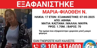 Συναγερμός για την εξαφάνιση της 17χρονης Μαρίας – Φιλοθέης από την Αθήνα