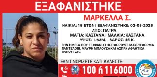 Εξαφανίστηκε 15χρονη από την Πάτρα
