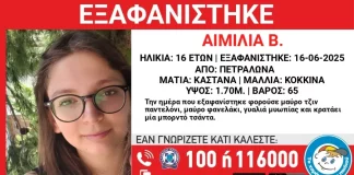 Συναγερμός στις Αρχές για την εξαφάνιση 16χρονης από τα Πετράλωνα