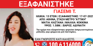Εξαφανίστηκε 13χρονη από τον σταθμό του Μετρό «Αττική»