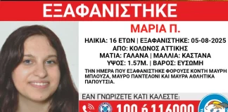 Συναγερμός στον Κολωνό: Εξαφανίστηκε 16χρονη από χώρο φιλοξενίας