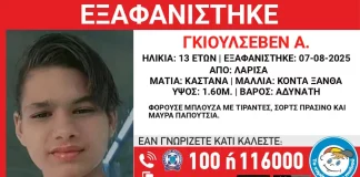 Εξαφάνιση 13χρονης από τη Λάρισα